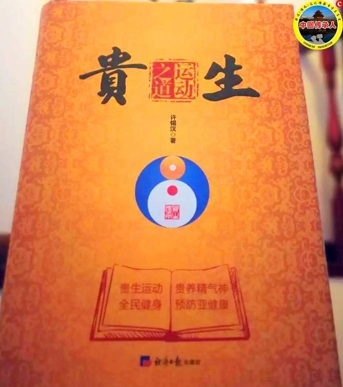 《贵生运动之道》一书实物照片,来自2022年传承报道